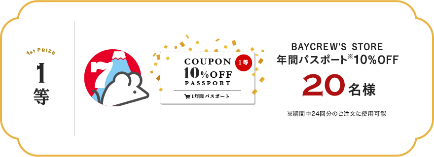 BAYCREW'S STORE 年間パスポート10%OFF 20名様