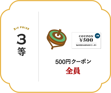 500円クーポン 全員