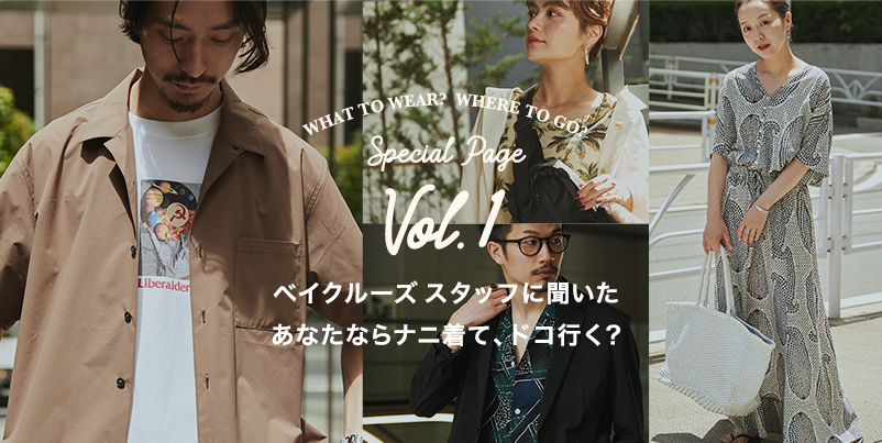 special vol.1 ベイクルーズ スタッフに聞いたあなたならナニ着て、ドコ行く？