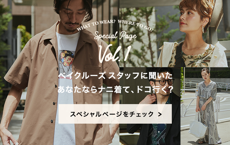 special vol.1 ベイクルーズ スタッフに聞いたあなたならナニ着て、ドコ行く？