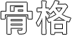 骨格