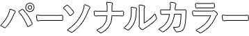 パーソナルカラー