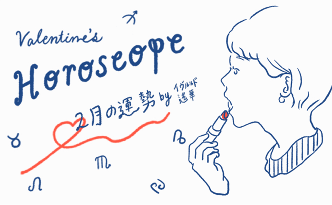 イヴルルド遙華監修！バレンタインを占おう
