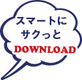 スマートにサクッとDOWNLOAD!