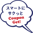 スマートにサクッとCoupon Get!