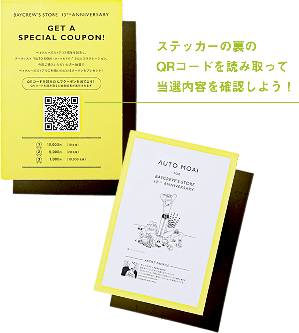 ステッカーの裏のQRを読み取って当選内容を確認しよう!