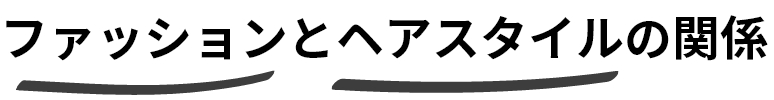 HOW TO Plage的着こなしTIPS!