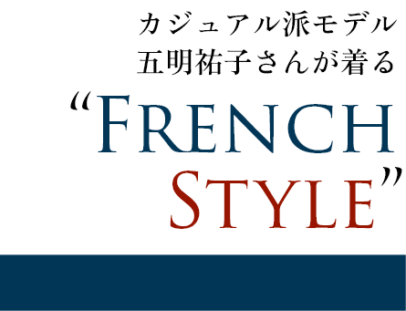 カジュアル派モデル五明祐子さんが着る French Style