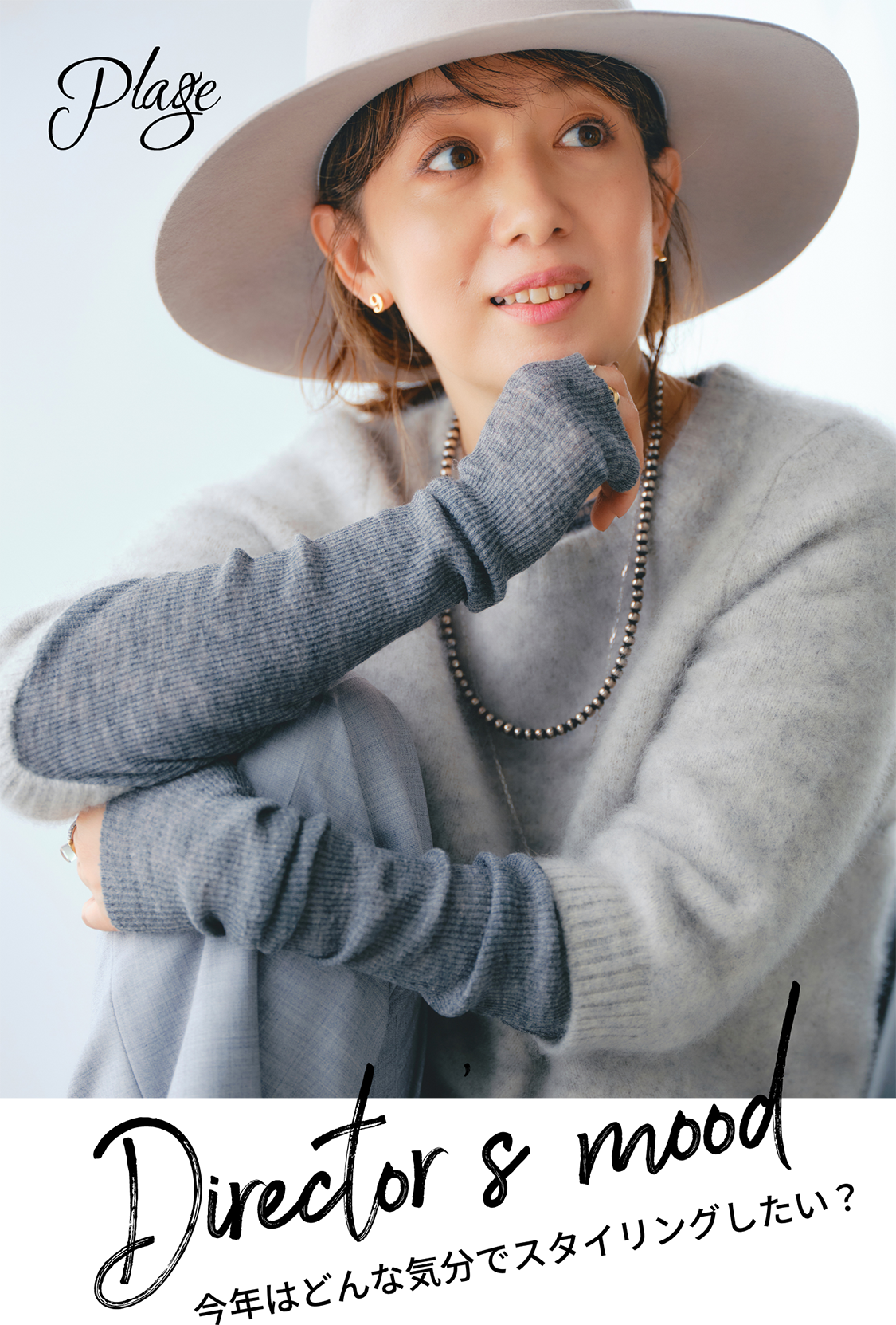 Director's mood 今年はどんな気分でスタイリングしたい?|Plage