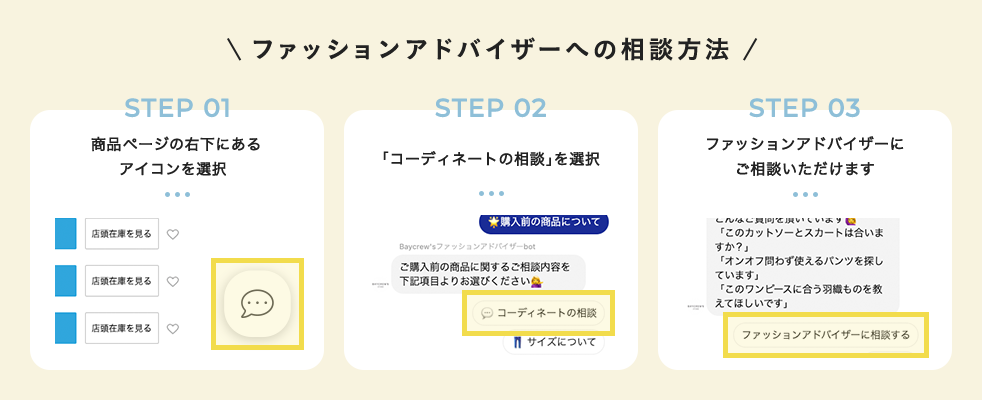 ファッションアドバイザーへの相談方法
