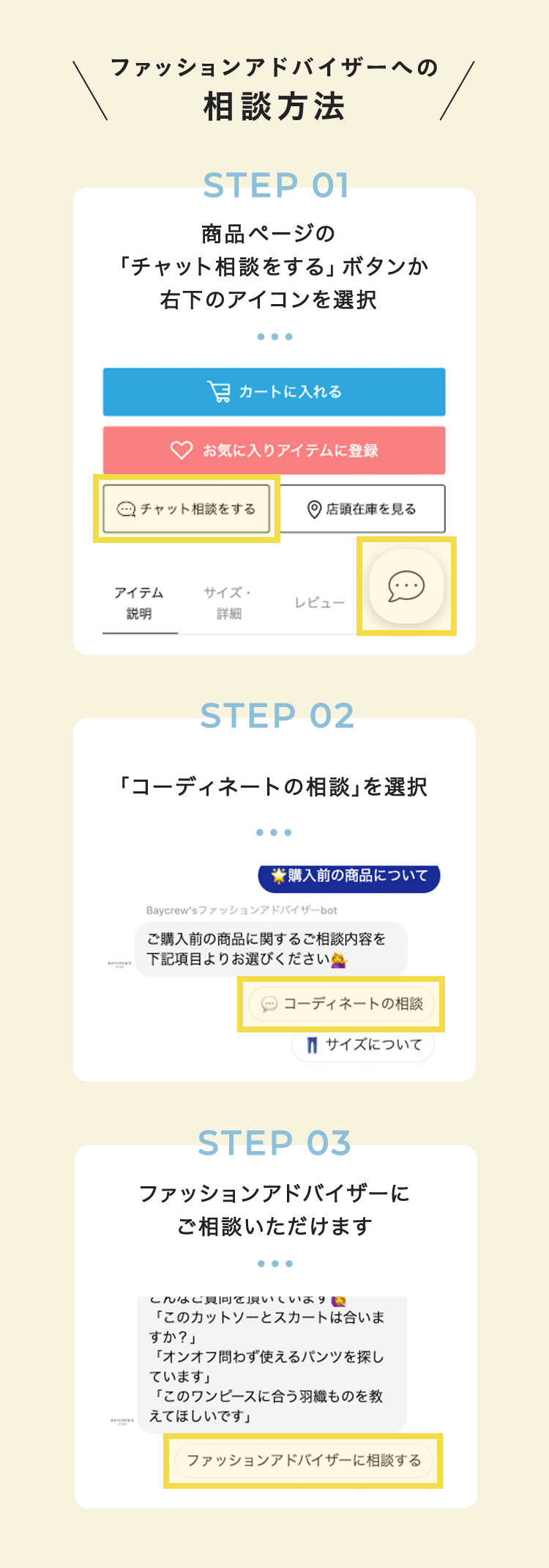 ファッションアドバイザーへの相談方法