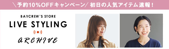 【LIVE STYLING】予約10%OFFキャンペーン初日の人気アイテム速報