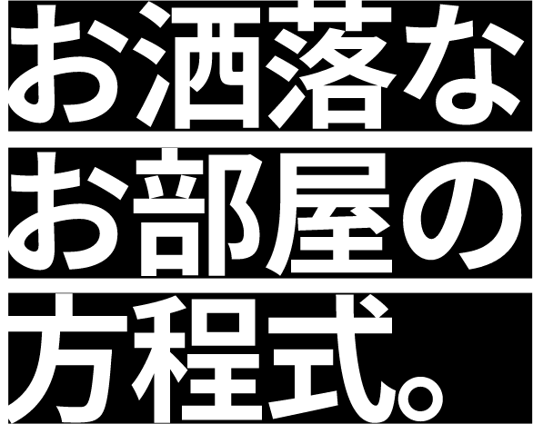 お洒落なお部屋の方程式。ラグの選び方