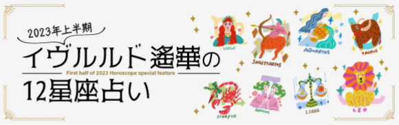 2023年上半期 イヴルルド遙華の12星座占い