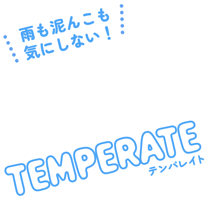 雨も泥んこも気にしない！ TEMPERATE／テンパレイト JAPAN 
