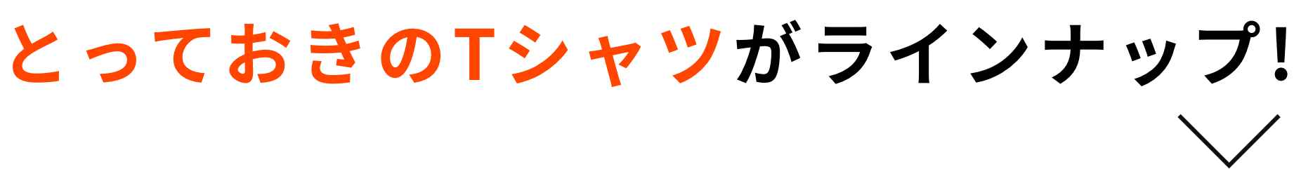 とっておきのTシャツがラインナップ！