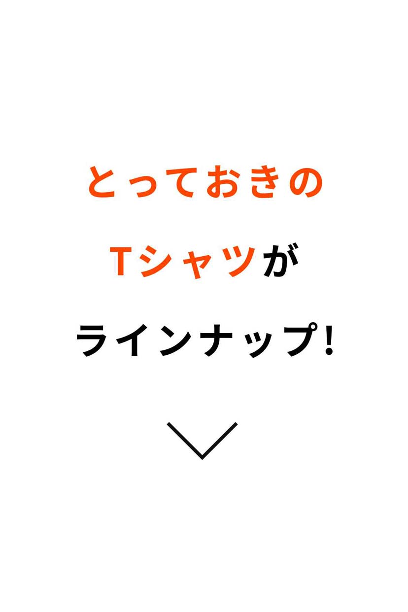とっておきのTシャツがラインナップ！