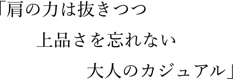 「肩の力は抜きつつ上品さを忘れない大人のカジュアル」