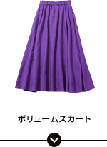 ボリュームスカート