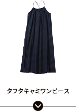 タフタキャミワンピース
