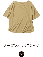 オープンネックTシャツ