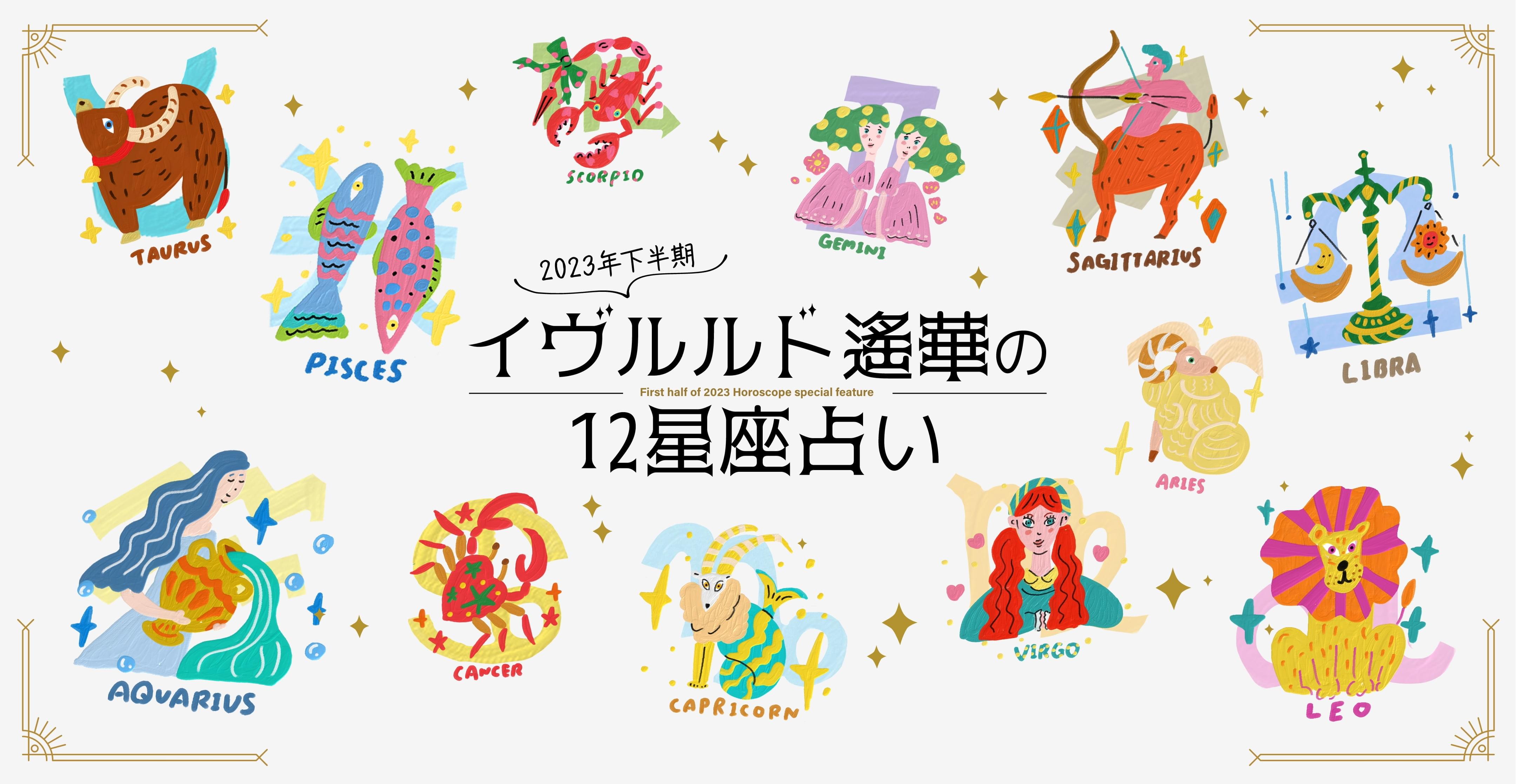 イヴルルド遙華の12星座占い