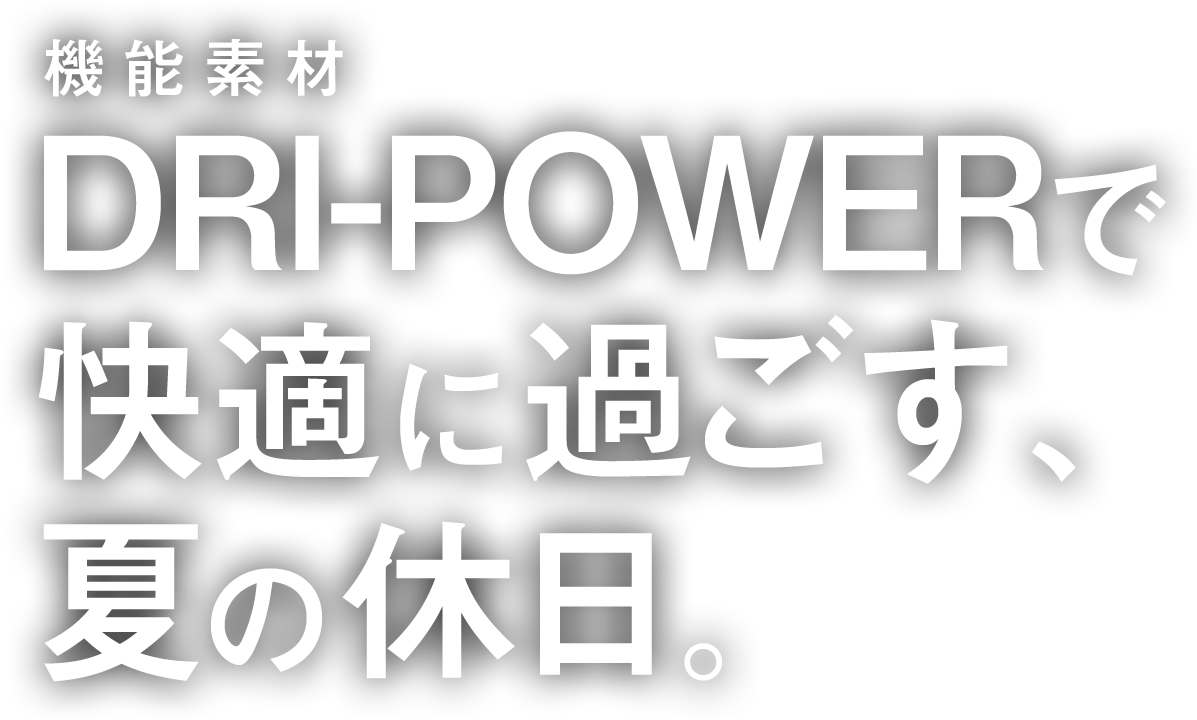 DRI-POWERで快適に過ごす、夏の休日。