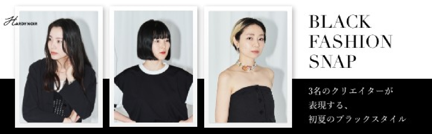 3名のクリエイターが表現する、初夏のブラックスタイル