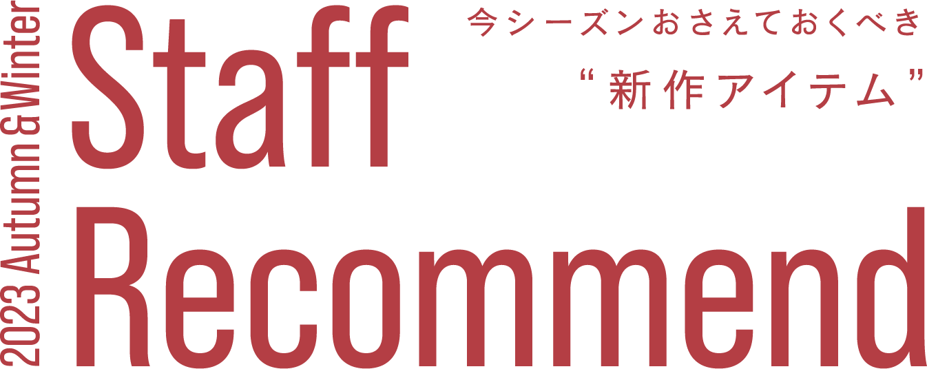 今シーズンおさえておくべき新作アイテム 2023Autumn&Winter StaffRecommend