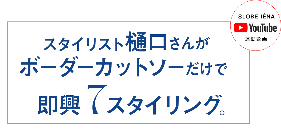 SLOBE IÉNA YouTube連動企画 | スタイリスト樋口さんがボーダーカットソーだけで即興７スタイリング