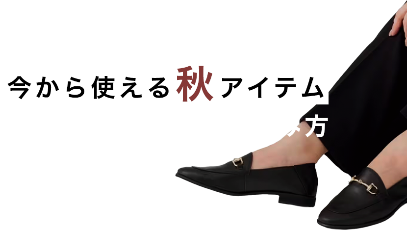 STAFF RECOMMEND！今から使える『秋』アイテムの楽しみ方