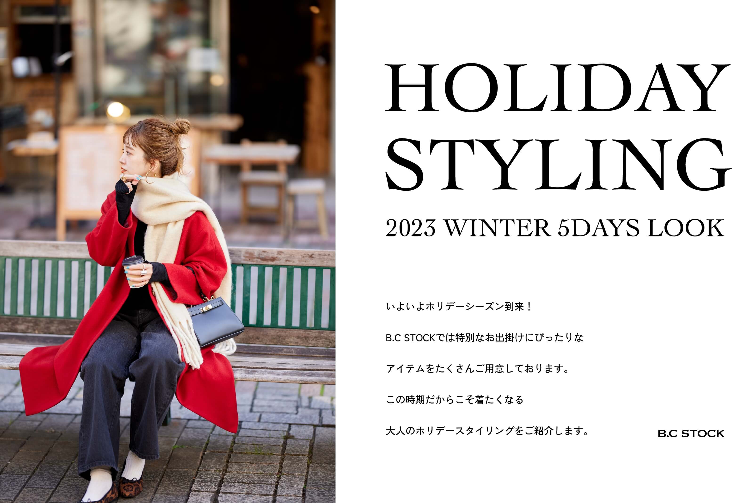 HOLIDAY STYLING 2023 WINTER 5DAYS LOOK