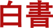 白書