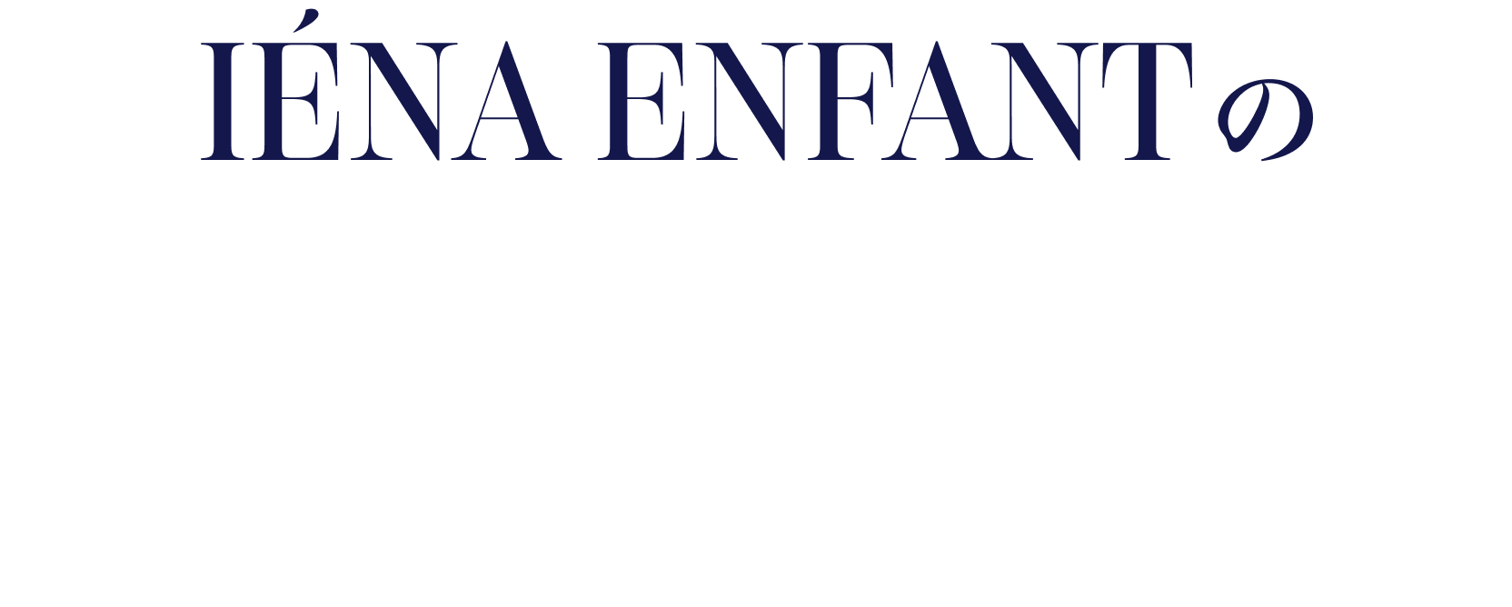 IÉNA ENFANTの卒入園スタイル -子供たちが主役になれるハレの日-
