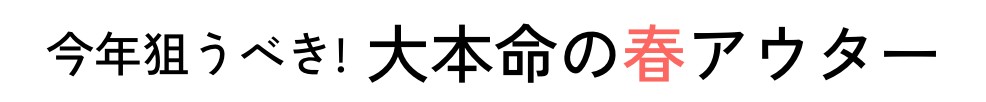今買いたい! 大本命の春アウター