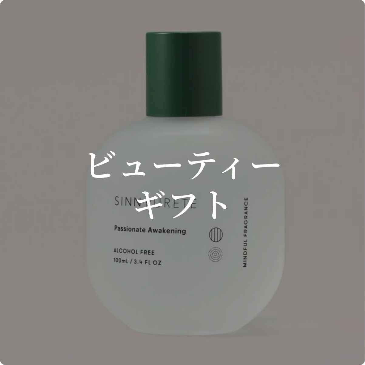 ビューティーギフト