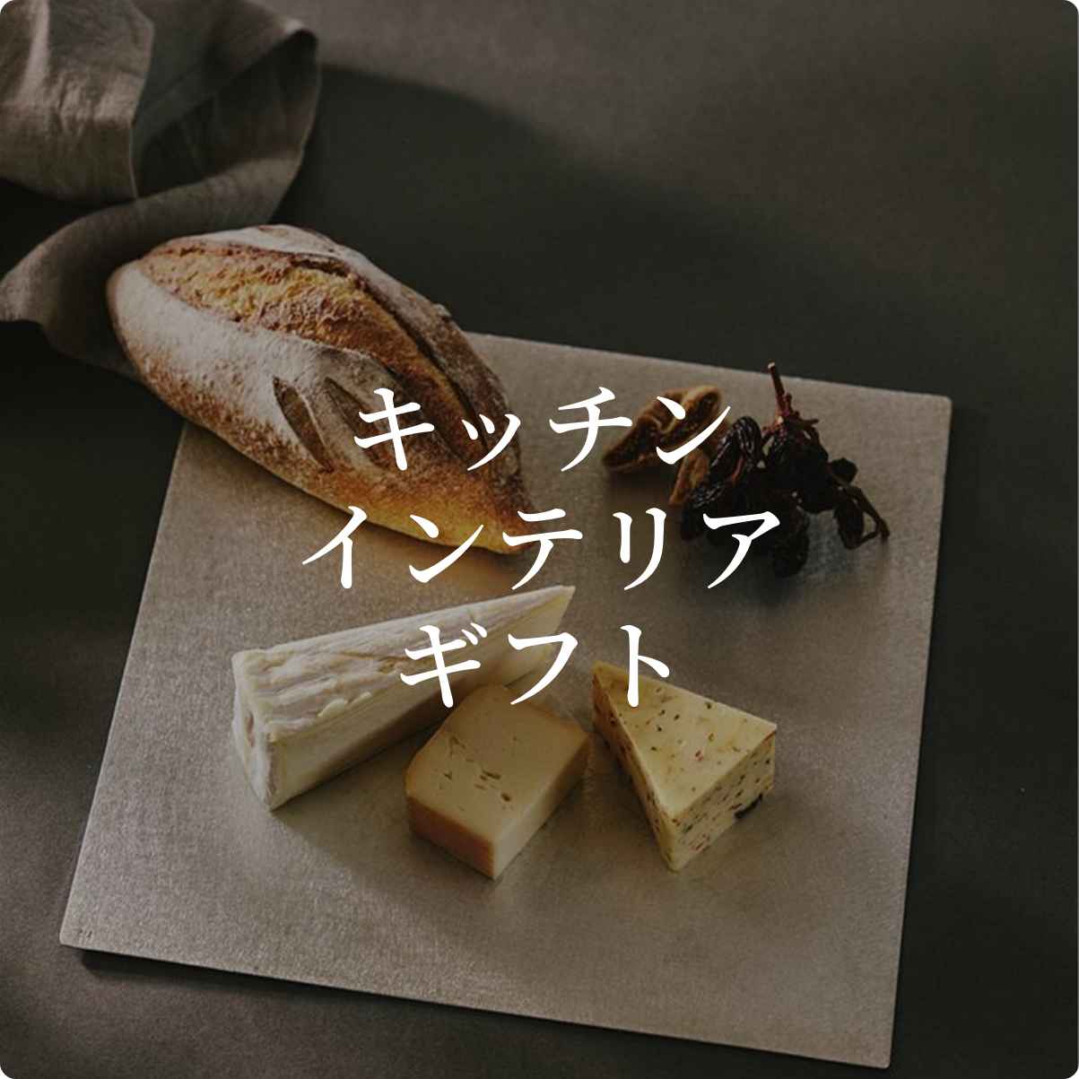 キッチンインテリアギフト