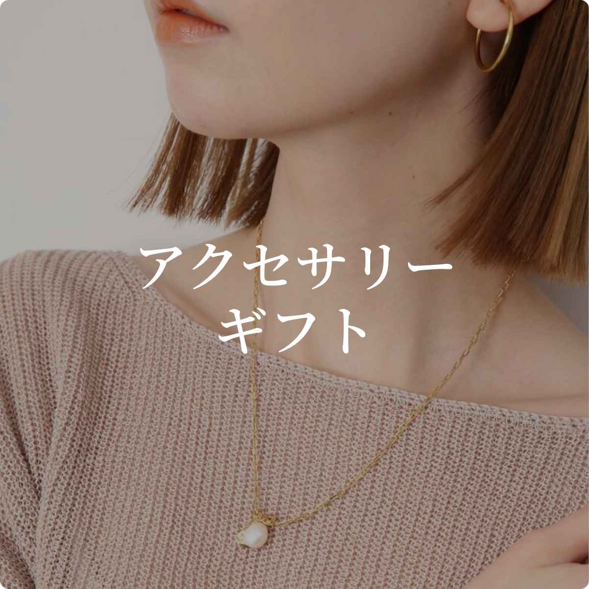 アクセサリーギフtp