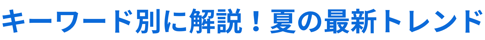 キーワード別に解説!夏の新作トレンド