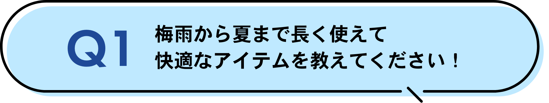 梅雨から夏まで長く使えて快適なアイテムを教えてください!