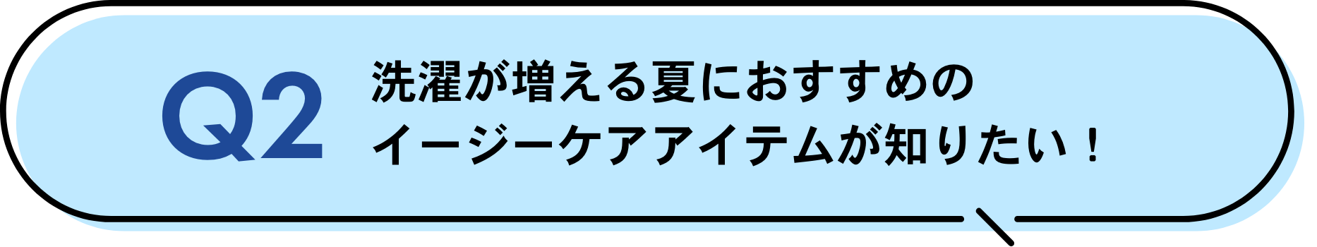 洗濯が増える夏におすすめの イージーケアアイテムが知りたい！