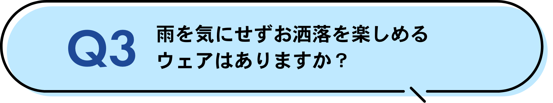 雨を気にせずお洒落を楽しめるウェアはありますか？