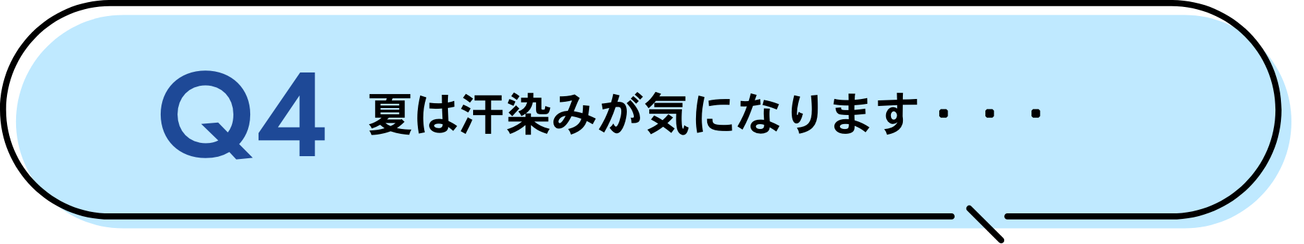 夏は汗染みが気になります・・・