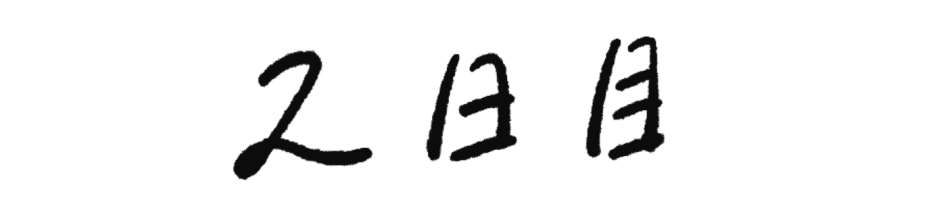 2日目