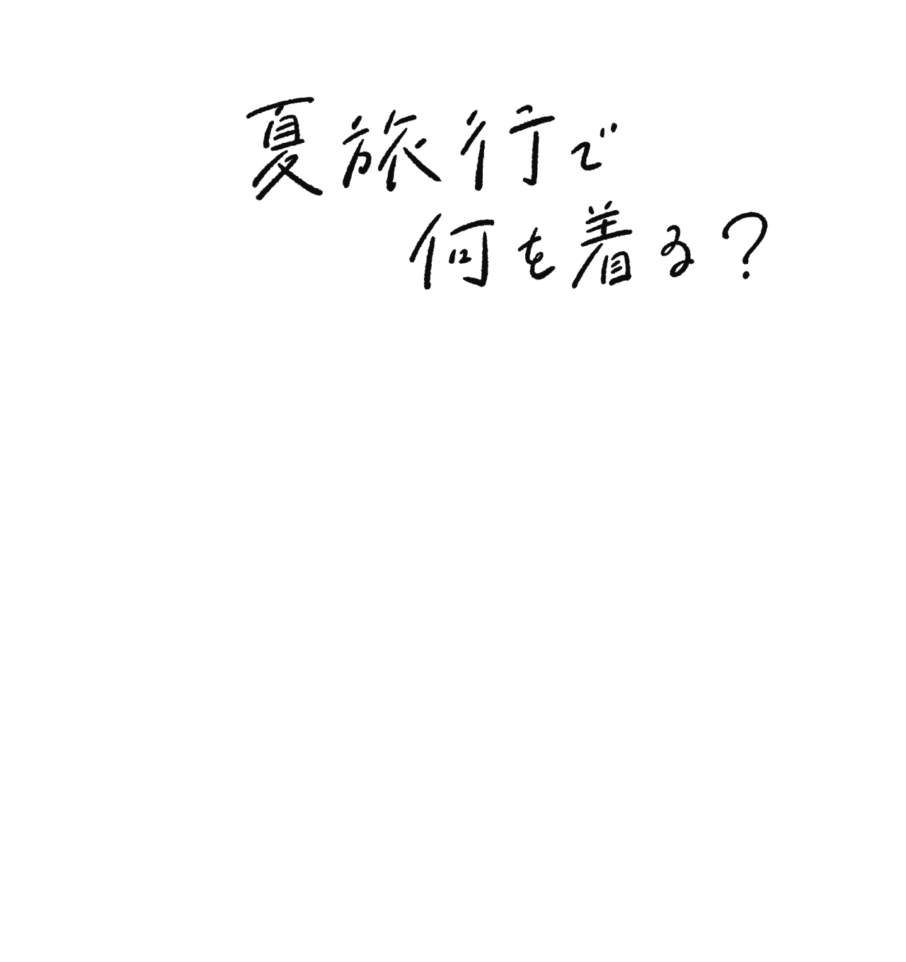 夏旅行で何を着る？