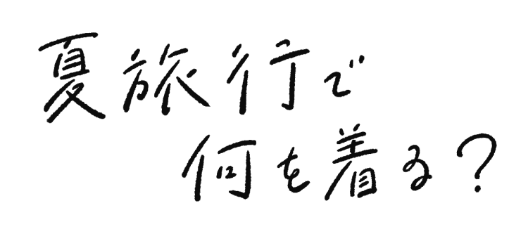 夏旅行で何を着る？