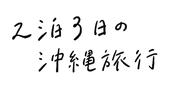 2泊3日の沖縄旅行