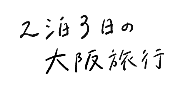 2泊3日の大阪旅行