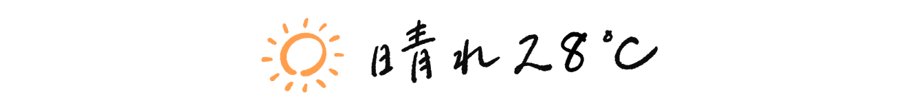 晴れ28℃
