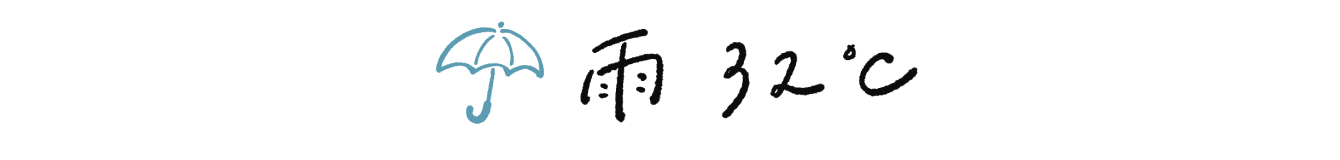 雨32℃